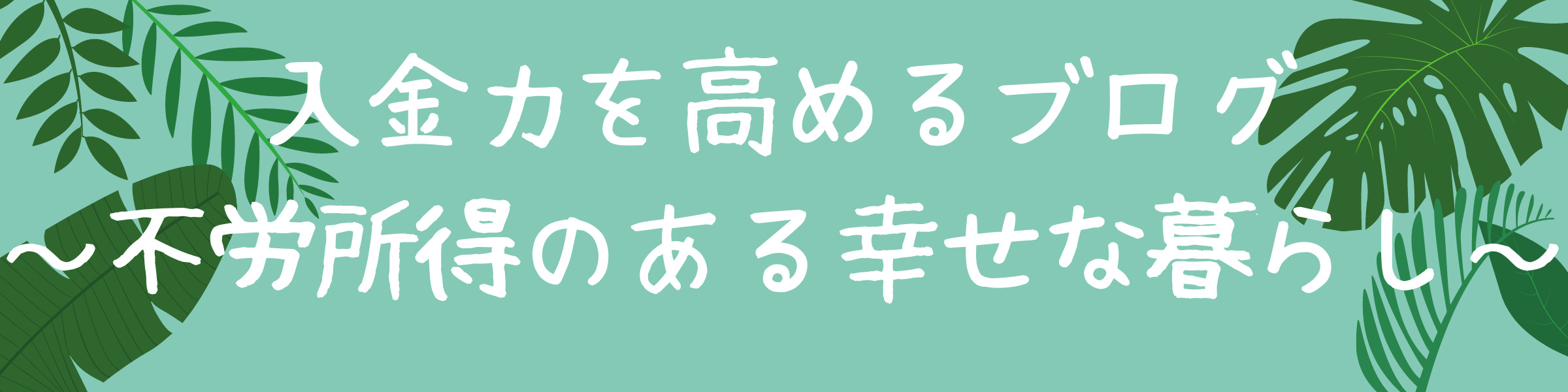 入金力を高める